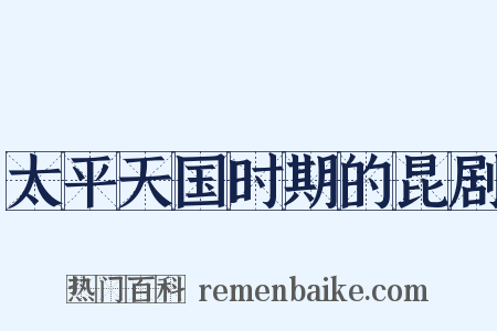 太平天国时期的昆剧是什么意思的图片